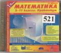 521 – номер диска, медиатека, материалы по математике