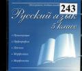243 – номер диска, медиатека, материалы по русскому языку