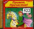 522 – номер диска, медиатека, материалы по русскому языку