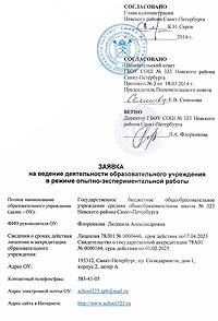 Заявка на ведение ОЭР, Школа №323, СПб